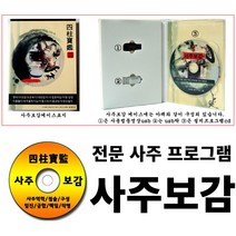 사주명리학 사주보감 역학 구성학 작명 성명학 철학원 전문 사주프로그램, 3. 사주보감