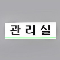 관리실 아크릴 표지판 부착식 팻말 현판 사무실현판