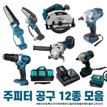 주피터 충전 공구 12종 모음 해머드릴 임팩렌치겸용 임팩드라이버 원형톱 그라인더 미니 체인톱 쥬피터 전동, 옵션10 18V 6.0베터리 마끼다호환, 1개