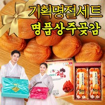 명절 추석 설선물세트 상주곶감 반건시 선물용 제수용 전통방식 고품질 백화점 제수용 과일 아이 어르신 간식 곶감 20과 30과 40과 소과 중과 대과 특대과, 반건시 선물세트(2.4kg) 40과