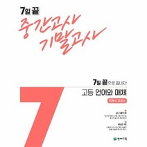 7일 끝 중간고사 기말고사 고등 언어와 매체 민현식 교과서, 상품명