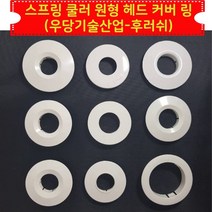 소방 스프링클러 원형 헤드 덮개 커버 링 우당기술산업-후레쉬 30ea