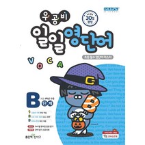 우공비 일일 영단어 B단계:초등 필수 영단어 마스터 | 초등 4학년 수준, 좋은책신사고, 9788928330904, 단품
