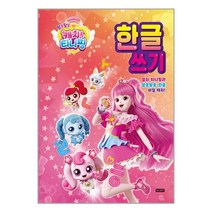알쏭달쏭 캐치! 티니핑 한글 쓰기 / 아이휴먼책 도서 서적 | + SPEED배송 | 안전포장 | 사은품 | (전1권)