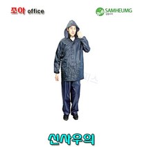 삼흥우의 삼흥 신사우의(투피스 곤색 XL)우비 우산