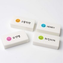 스마일 국산 네임 지우개 문구 인쇄 이름 각인 소량 주문 제작, 2.깜찍 스마일, 대