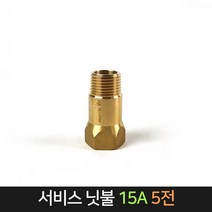 서비스닛불 (15A) 5전 신주 / 배관자재 연결 배관, 단품