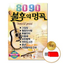 USB_8090불후의명곡80곡