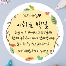 데이플레인 백일 떡 답례품 광택지 스티커 16종 주문제작, 백일16(48mmx20개입)