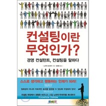 컨설팅이란 무엇인가:경영 컨설턴트 컨설팅을 말하다, 3mecca, 노구치 요시아키 저/장세진 역