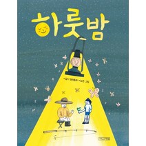 하룻밤:이금이 창작동화, 사계절