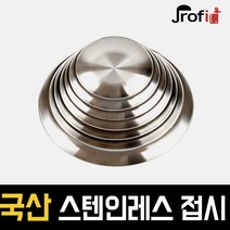 하늘랜드OEM 스텐27종 원형접시 스테인리스 플레이팅 1호부터 8호까지 접시, 1호