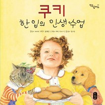 쿠키 한 입의 인생 수업, 책읽는곰