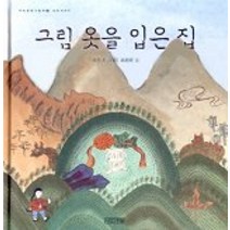 그림 옷을 입은 집(우리문화그림책 2), 사계절, 우리 문화 그림책 시리즈