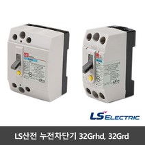 LS 분전반용 차단기 32Grhs 32Grd 누전차단기 15A 20A 30A 2.5Ka 30mA LS산전, 32GRhs 30A, 1개