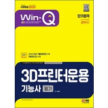 시대고시기획 2023 Win-Q 윙크 3D프린터운용기능사 필기 단기합격, 없음