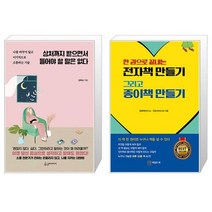 상처까지 받으면서 들어야 할 말은 없다 + 한 권으로 끝내는 전자책 만들기 그리고 종이책 만들기 (마스크제공)