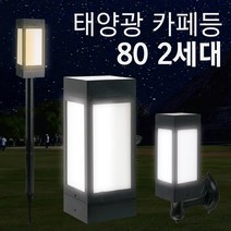 태양광 카페등 80 2세대 야외 조명 테라스 인테리어 무드 태양열, 말뚝받침대, 노란빛