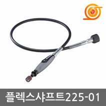 드레멜 225-01 드레멜부착키트 플렉시블샤프트 3000-N 4000-6호환용