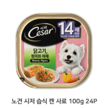 보드미_리빙 노령견사료 강아지 닭고기 습식 캔 100g 24P 시저 통조림 노견, free, [색상]본상품, 상세페이지 참조