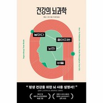 건강의 뇌과학 날마다 젊어지는 뇌의 비밀, 상품명