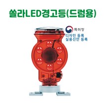 쏠라LED경고등(드럼용) 경고등 경보등 주의등 경광등 비상등 회전등 점멸등 경광봉 태양열경고등 쏠라경고등 야생동물퇴치등