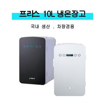 프리스 10L 차량용 냉온장고 가정용겸용 휴대용 저소음 냉장고, 화이트