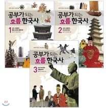 [전집] 공부가 되는 흐름 한국사 1~3권 세트(노트+한국사연표 증정), 아름다운사람들(전집)