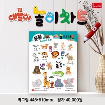 공룡 대발이 놀이차트 (벽그림), 반디단비 글그림, 봄이아트북스