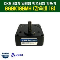 DKM 80각 일반형 박스타입 감속기 8GBK18BMH (감속비 18)