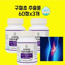 구절초 추출물 관절연골엔 구절초 국내산 리나린 구절초꽃 콘드로이친 보스웰리아 참당귀 차 환 분말 가루 정 효능 식약청 식약처 인정 인증 해썹, 60정x3개