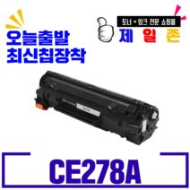 HP 캐논 CE278A CRG326 CRG328 흑백레이저프린터용 정품인식칩 재생토너, CRG328 재생완제품 흑백토너