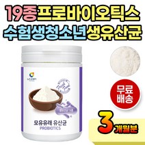 수험생 청소년 모유유래 생 유산균 가득 먹기 편한 4세대유산균 락토바실러스 가세리 플란타룸 람노서스 LGG 엘지지 람노스 오래 의자 앉아있는 학생 성장기 어린이 학교 학원 10대