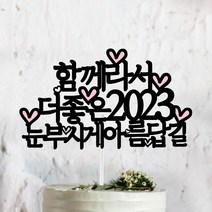 써봄토퍼 2022년 연말 홈파티 모임 생일 케이트토퍼, 함께라서 더좋은 2023 ~  초 SET포함