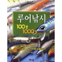 루어낚시 100문1000답, 예조원, 조홍식 저