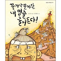 꼴까닥 꼴까닥 내 명줄 줄어든다!:신니우 동화, 낮은산