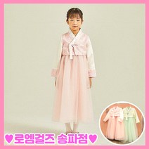 로엠걸즈 [ 주무폭주++ 이 가격에 이 퀄리티?! 여아 데일리 한복 ] 설날 추석 핑크 민트 레이스 한복 강력추천~~!