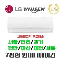 [서울 인천 경기 천안 아산 대전 세종 가능] LG휘센 인버터벽걸이에어컨 7평형 가정용 원룸 투룸 소형에어컨 실외기포함 설치비별도 [라마홈]