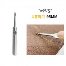가죽공구 U홈파기 스티치 스티칭 95MM 가죽 피할기