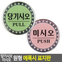 원형 에폭시 당기시오/미시오 표지판 명패 미니간판, 미시오