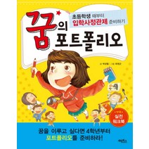 꿈의 포트폴리오:초등학생 때부터 입학사정관제 준비하기, 계림북스