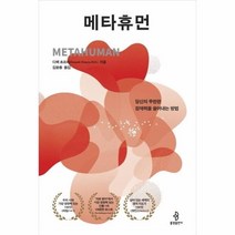 웅진북센 메타휴먼 당신의 무한한 잠재력을 끌어내는 방법, One color | One Size@1