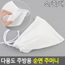 다용도 주방용 순면 주머니 한약주머니 면주머니 찜기용주머니 순면파우치 면보 조리용주머니, 소