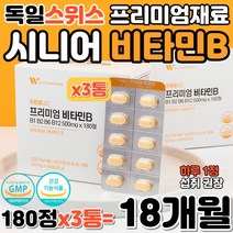 시니어 비타민 B Vitamin 독일 스위스 프리미엄 재료 수용성 비타민비 어르신 노령 생활 활력 체내 에너지 대사 식약처 인증 아사이 망고 양배추 토마토 비트 브로콜리 밀싹 분말