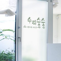 바보사랑 수리술술 유리문시트지.꾸밈