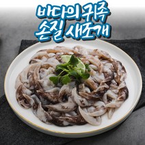 집밥친구 손질 새조개 샤브샤브 용 손질새조개 500g 1키로