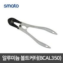스마토 알루미늄 14인치 볼트커터 BCAL350 경량 컷터기 절단기 커터기