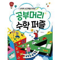수학적 사고력을 키우는 공부머리 수학 퍼즐:, 박구연, 지브레인