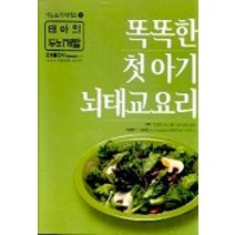 똑똑한 첫아기 뇌태교요리, 효성출판사