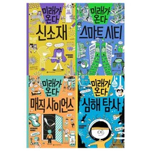 [메모지]미래가 온다시리즈 13~16권세트(전4권/신소재+스마트시티+매직 사이언스+심해탐사)